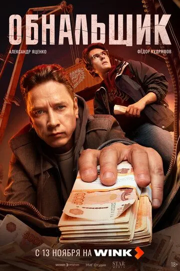 Обнальщик Финал 8 серия