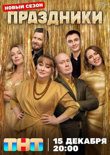 Праздники 16 серия 3 сезон